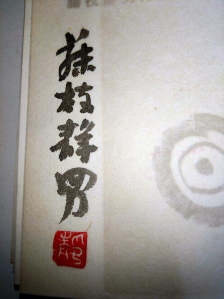 藤枝静男 著作集 1 〜 6巻 藤枝静男著作集 全6巻セット 【全巻著者署名落款入り】(講談社