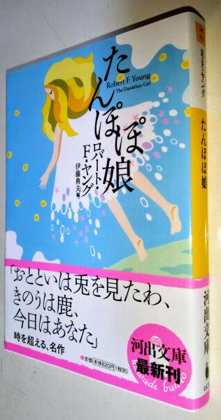 たんぽぽ娘 | ¥500 - 日本の古本屋 / 日本の古本屋