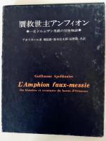 贋救世主アンフィオン　一名ドルムザン男爵の冒険物語
