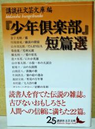 『少年倶楽部』短篇選