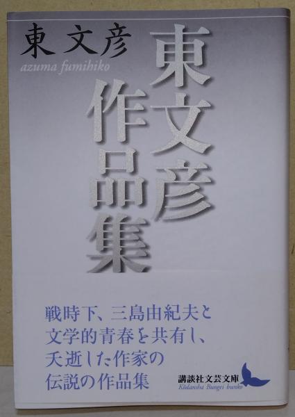 【中古】東文彦作品集 (講談社文芸文庫) 東文彦作品集 講談社文芸文庫 中古本・書籍 | ブックオフ公式