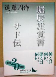堀辰雄覚書 サド伝