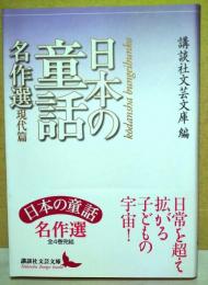 日本の童話名作選