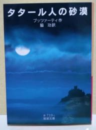 タタール人の砂漠