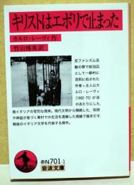 キリストはエボリで止まった