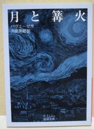 月と篝火