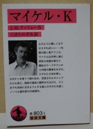マイケル・K