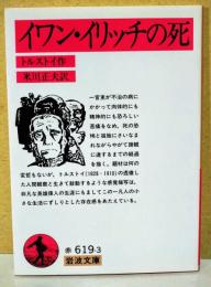 イワン・イリッチの死