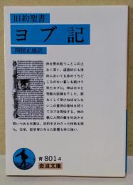 ヨブ記 : 旧約聖書
