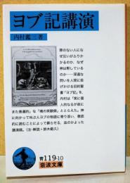 ヨブ記講演