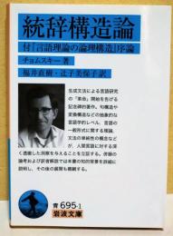 統辞構造論 : 付『言語理論の論理構造』序論