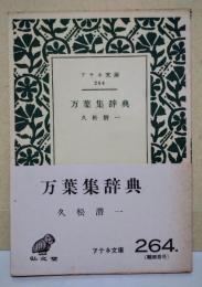 万葉集辞典