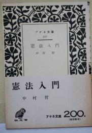 憲法入門