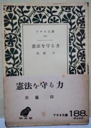 憲法を守る力