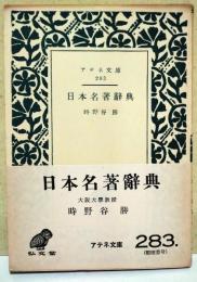 日本名著辞典