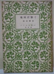 地球は動く : 科學の學び方