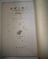 地球は動く : 科學の學び方