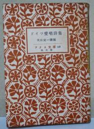 ドイツ愛唱詩集