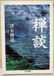 禅談　〈ちくま文庫〉