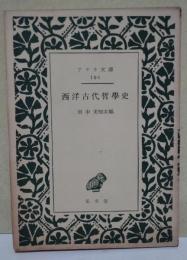 西洋古代哲学史