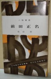 前田正名