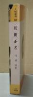 前田正名