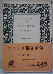 アメリカ独立革命