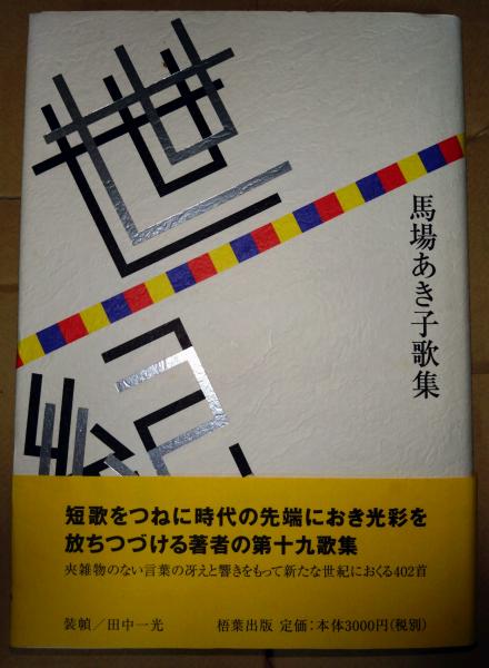 世紀 : 馬場あき子歌集 （署名入り）(馬場あき子 著) / 古本、中古本
