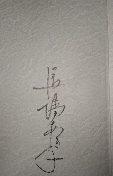 世紀 : 馬場あき子歌集 （署名入り）(馬場あき子 著) / 古本、中古本