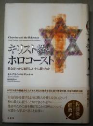 キリスト教とホロコースト : 教会はいかに加担し、いかに闘ったか