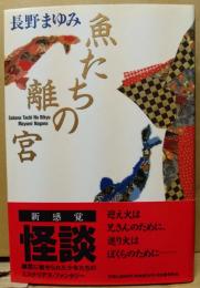 魚たちの離宮