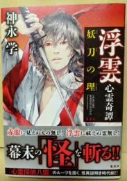浮雲　心霊奇譚　妖刀の理　（署名入り）