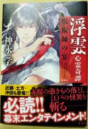 浮雲　心霊奇譚　呪術師の宴　（署名入り）