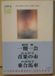 網野菊・芝木好子・中里恒子