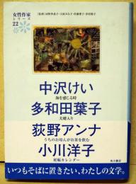 中沢けい・多和田葉子・荻野アンナ・小川洋子