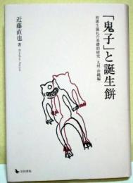 「鬼子」と誕生餅 : 初誕生儀礼の基礎的研究(九州・沖縄編)