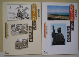 松浦さよ姫伝説の基礎的研究　　古代・中世・近世編 近・現代編　2冊