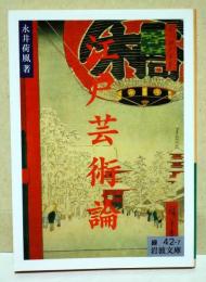 江戸芸術論