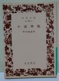 小説神髄