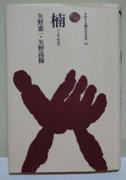 楠