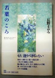 若葉のころ　（署名入り）