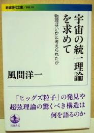 宇宙の統一理論を求めて　物理はいかに考えられたか　〈岩波現代文庫〉