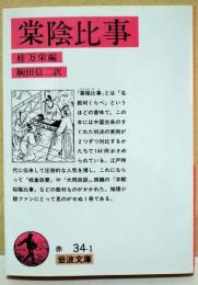 棠陰比事