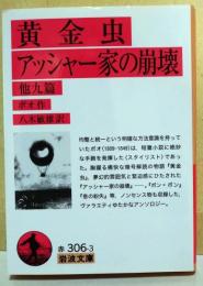 黄金虫 アッシャー家の崩壊 : 他九篇