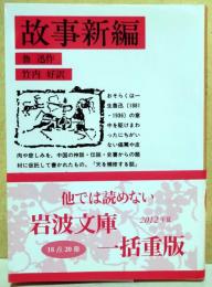故事新編