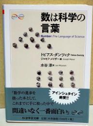 数は科学の言葉　〈ちくま学芸文庫〉