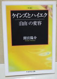 ケインズとハイエク : 〈自由〉の変容