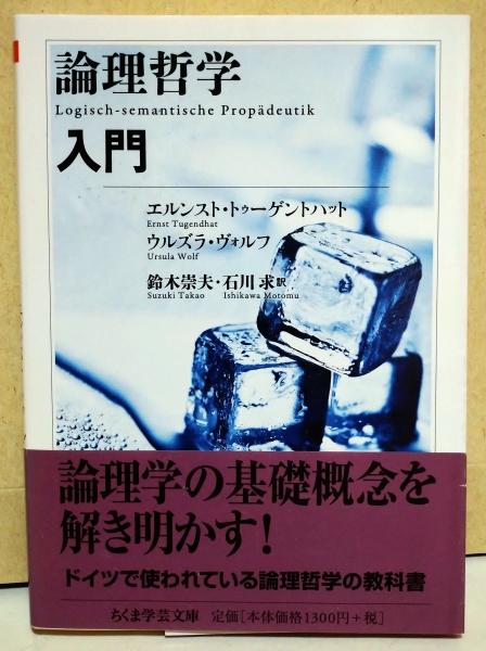 論理哲学入門(エルンスト・トゥーゲントハット, ウルズラ