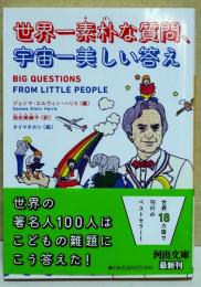 世界一素朴な質問、宇宙一美しい答え　〈河出文庫〉