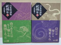 日本怪談集　妖怪篇　上・下巻　2冊　〈中公文庫BIBLIO〉
